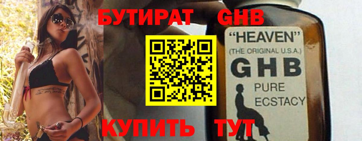 БУТИРАТ 1.4BDO  Бутират  Видное  Вход с VPN 