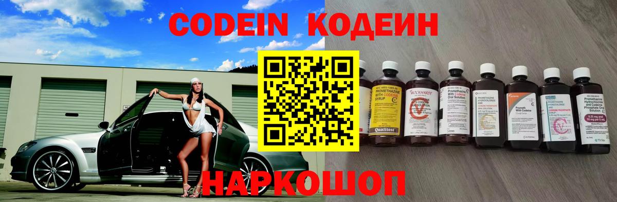 Кодеин Purple Drank  Вход с VPN  Видное 